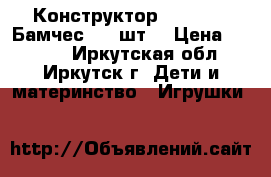 Конструктор Bunchems (Бамчес) 600шт  › Цена ­ 1 450 - Иркутская обл., Иркутск г. Дети и материнство » Игрушки   